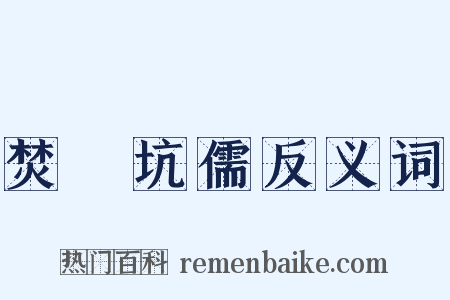 焚書坑儒反义词是什么意思的图片